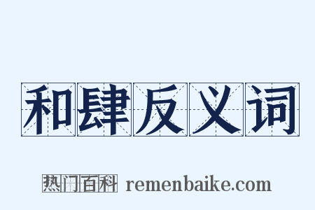 和肆反义词是什么意思的图片